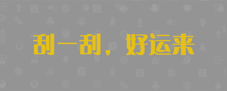 加拿大28预测,加拿大28,加拿大预测,加拿大结果在线走势,PC预测走势